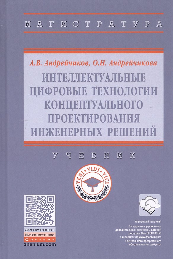 Книга Интеллектуальные цифровые технологии концептуального проектирования инженерных решений. Учебник (Александр Андрейчиков) — 1