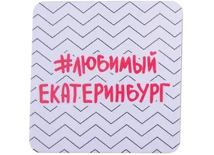 ГС Магнит на картоне 80х80мм Екатеринбург #любимый Екатеринбург зигзак
