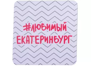 ГС Магнит на картоне 80х80мм Екатеринбург #любимый Екатеринбург зигзак — 2903246 — 1