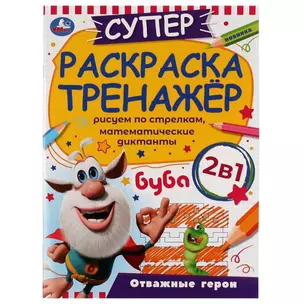 Суперраскраска-тренажёр 2 в 1. Буба. Отважные герои — 2991520 — 1