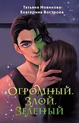 Красавицы и чудовища. Необычное романтическое фэнтези