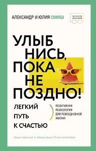 Улыбнись, пока не поздно! Позитивная психология для повседневной жизни