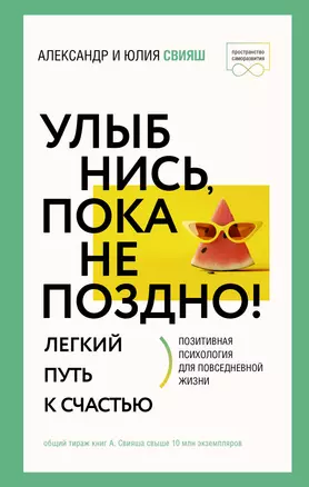 Улыбнись, пока не поздно! Позитивная психология для повседневной жизни — 3046476 — 1