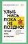 Улыбнись, пока не поздно! Позитивная психология для повседневной жизни — 3046476 — 1
