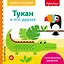 Fisher Price. Тукан и его друзья — 2677210 — 1