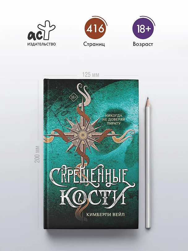 Книга Скрещенные кости (Кимберли Вейл) — 6