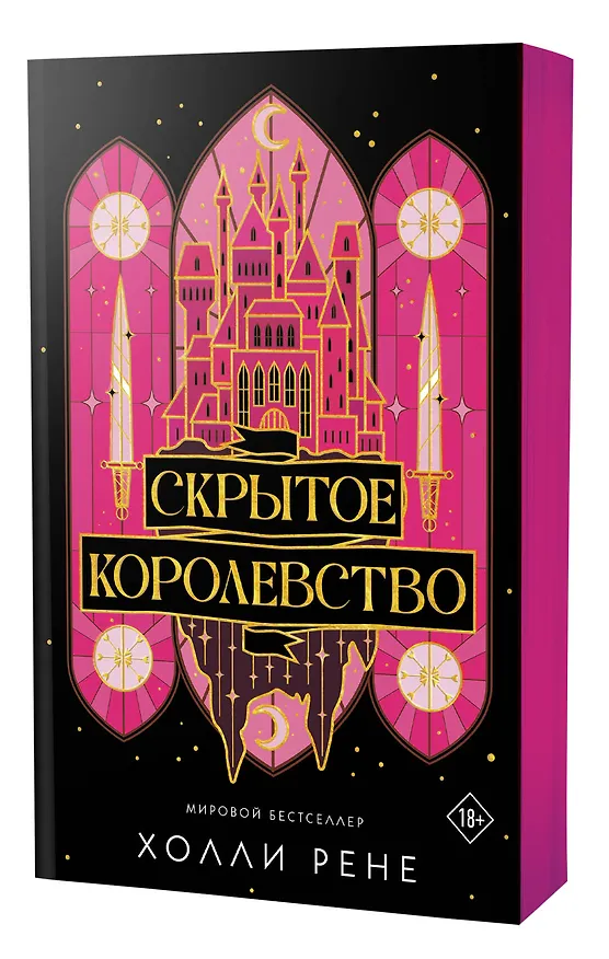 Книга Скрытое королевство (Холли Рене) — 5
