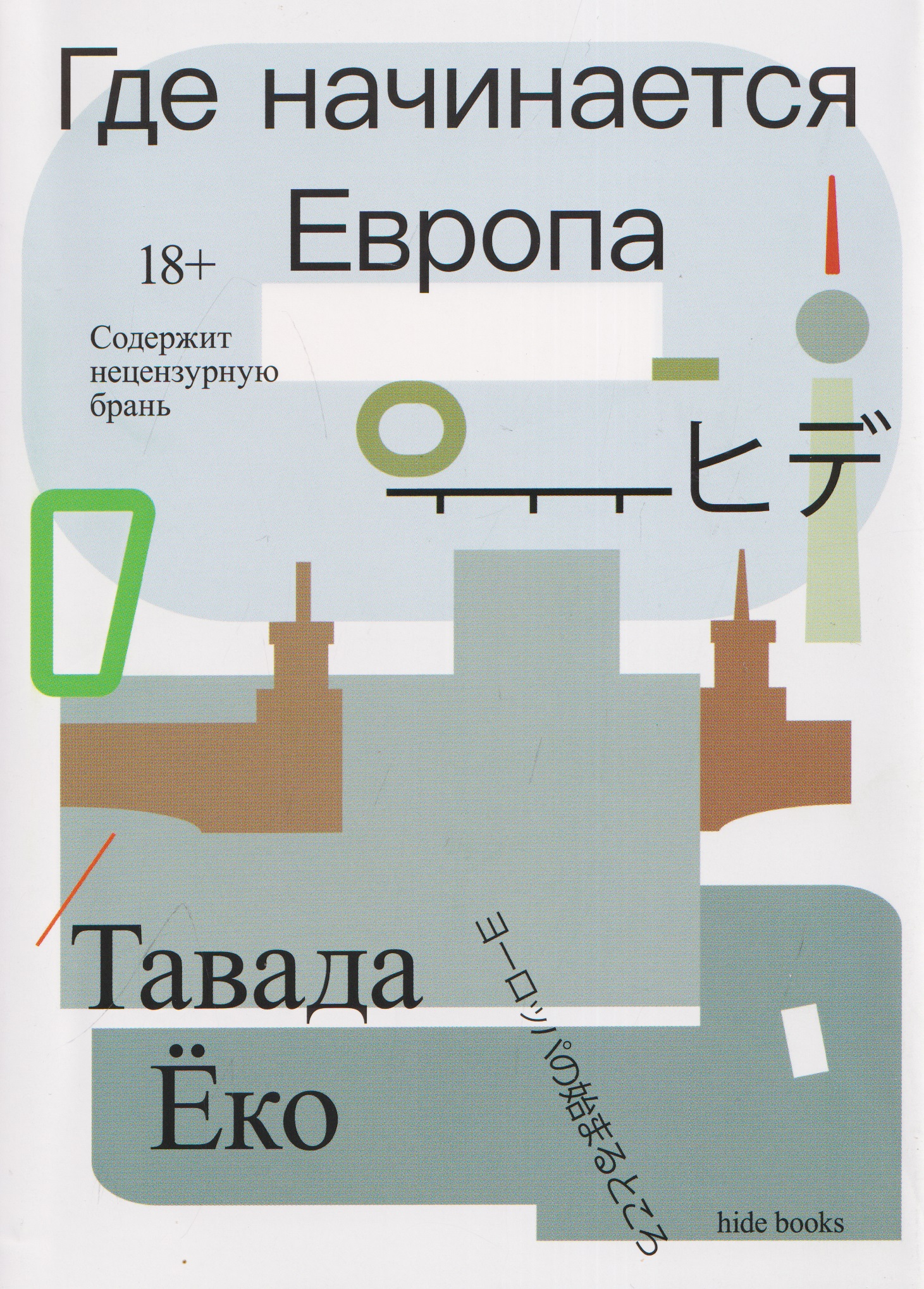 Где начинается Европа