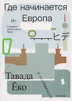Книга Где начинается Европа (Ёко Тавада)