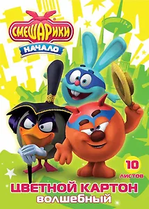 Картон цветной 10цв 10л А4 "Смешарики" "волшебный" (золото+серебро), блок - имп.мелов., 220г/м2, обложка - имп.мел.картон 235г/м2, ассорти, КонцепТ-Стиль