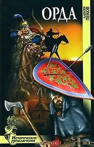Орда (Исторические приключения). Пеков А. (Вече)