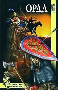 Книга Орда (Исторические приключения). Пеков А. (Вече) ()