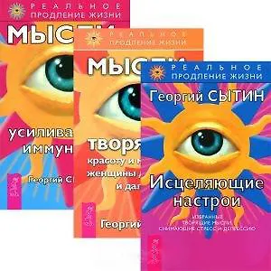 Исцеляющие настрои. Мысли, творящие красоту и молодость женщины до 100 лет  и дальше. Мысли, усиливающие иммунитет (комплект из 3 книг)
