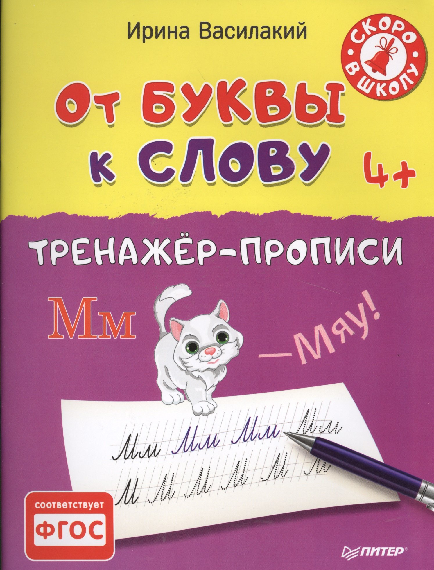 

От буквы к слову. Тренажёр-прописи. 4+
