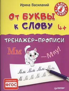 От буквы к слову. Тренажёр-прописи.  4+