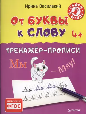 От буквы к слову. Тренажёр-прописи.  4+ — 2512571 — 1