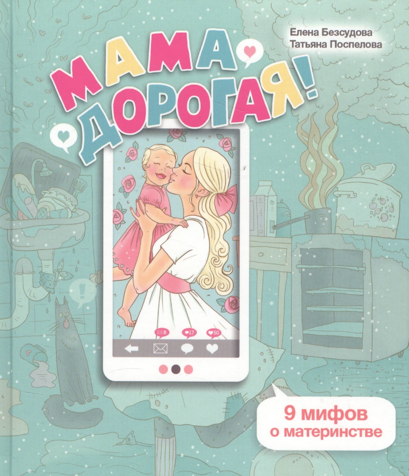 

Мама дорогая 9 мифов о материнстве (ЛичОп) Безсудова