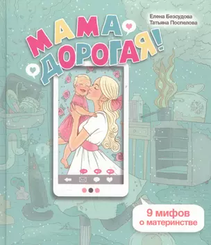 Мама дорогая 9 мифов о материнстве (ЛичОп) Безсудова — 2585292 — 1