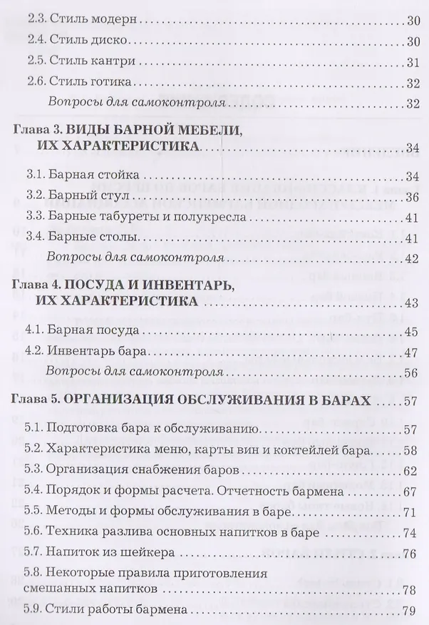 Книга Барное дело: Учебник для бакалавров () — 3