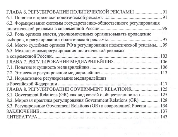 Книга Государственное и общественное регулирование в сфере рекламы и связей с общественностью. Учебное пособие (Сергей Зубков) — 3