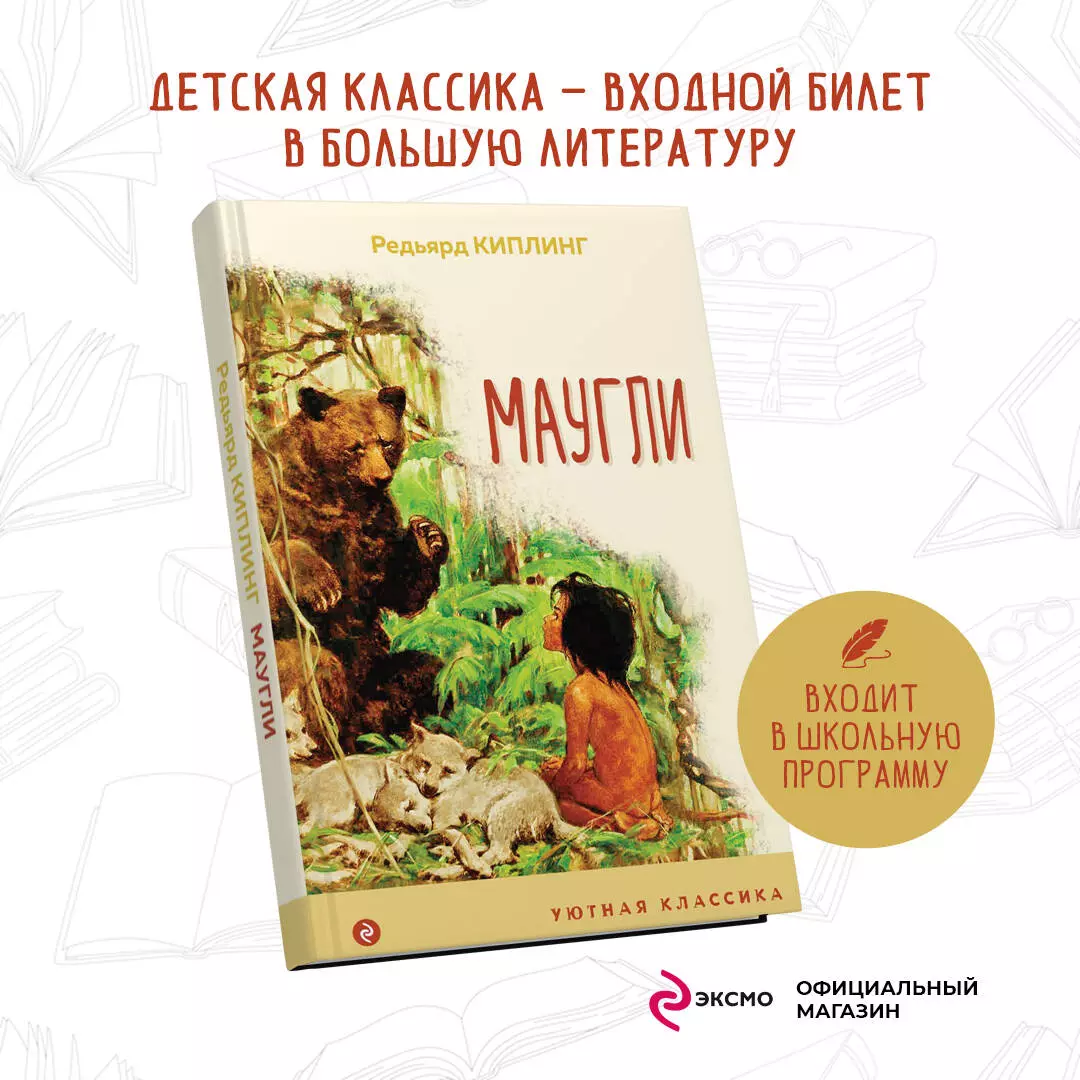 Маугли (Редьярд Киплинг) - купить книгу с доставкой в интернет-магазине  «Читай-город». ISBN: 978-5-04-119141-2