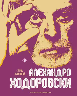 Семь жизней Алехандро Ходоровски — 3053020 — 1