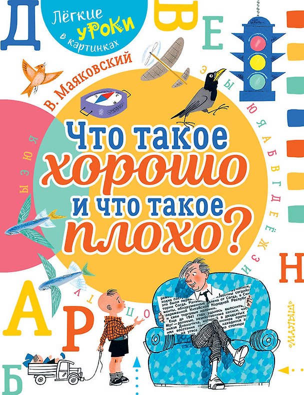 Книга Что такое хорошо и что такое плохо? (Владимир Маяковский) — 1