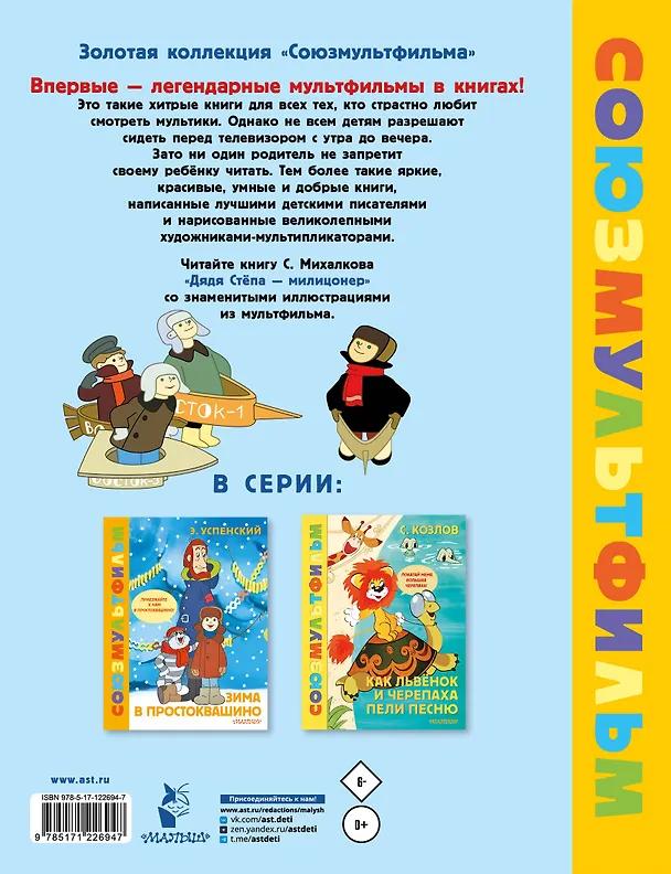 Книга Дядя Стёпа - милиционер. Союзмультфильм (Сергей Михалков) — 2