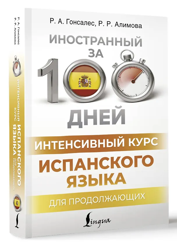 Книга Интенсивный курс испанского языка для продолжающих (Рушания Алимова, Роза Гонсалес) — 4