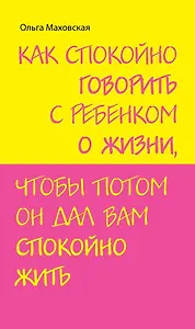 Как спокойно говорить с ребенком о жизни чтобы потом он дал вам спокойно жить