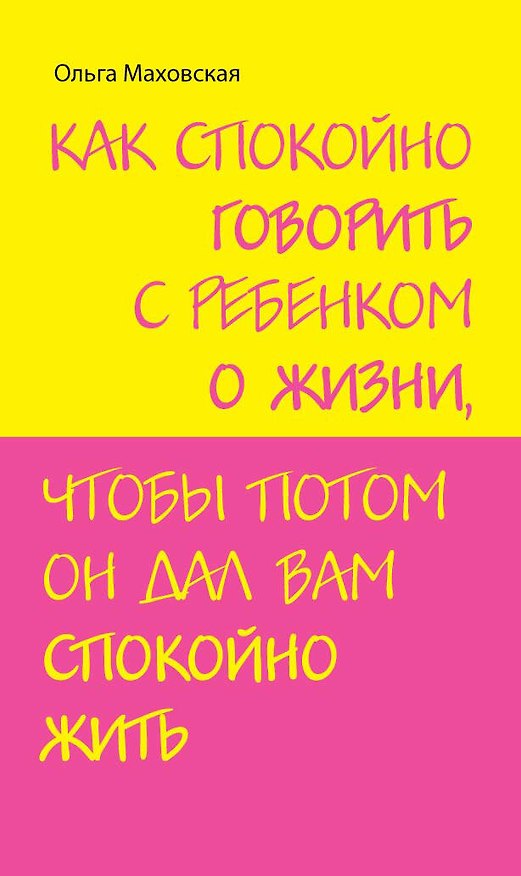 Книга Как спокойно говорить с ребенком о жизни чтобы потом он дал вам спокойно жить (Ольга Маховская) — 1