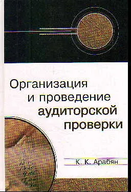 Книга Организация и проведение аудиторской проверки: Учебное пособие ()