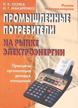 Промышленные потребители на рынке электроэнергии. Принципы организации деловых отношений — 2251683 — 1