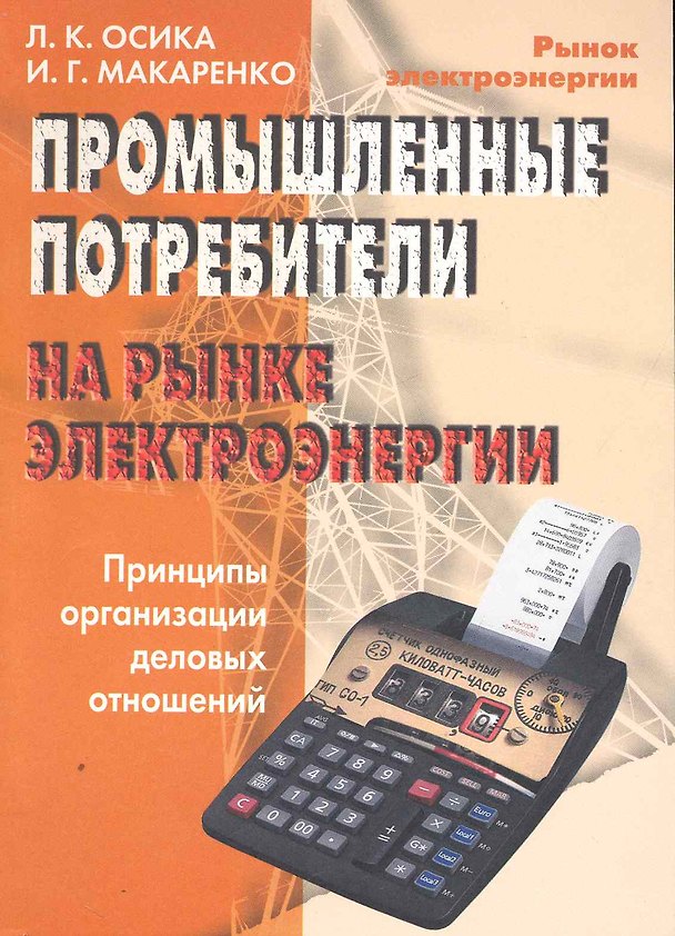 Книга Промышленные потребители на рынке электроэнергии. Принципы организации деловых отношений (Лев Осика) — 1