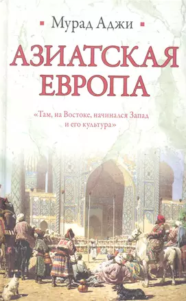 Азиатская Европа — 2282974 — 1