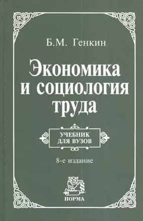 Экономика и социология труда: учебник для ВУЗов  / 8-е изд., пересм. и доп. — 2377141 — 1