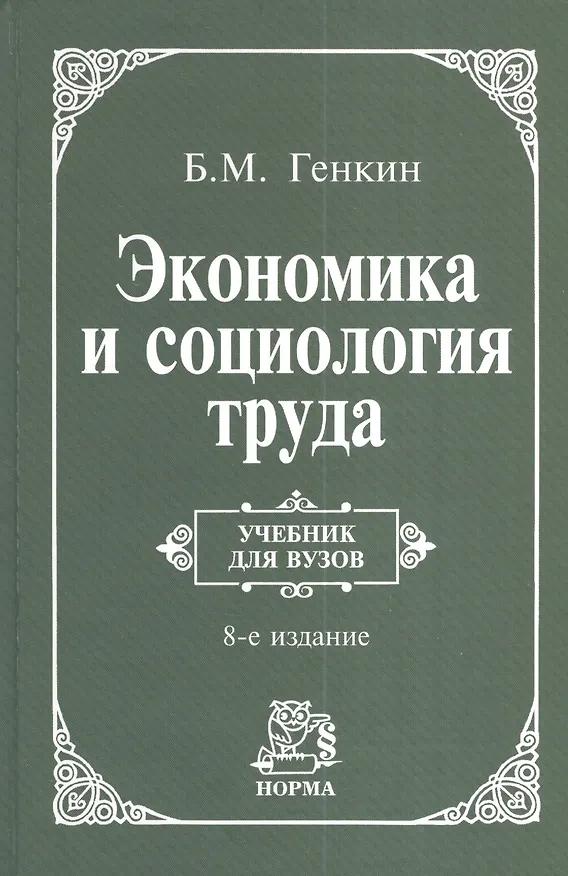 Книга Экономика и социология труда: учебник для ВУЗов  / 8-е изд., пересм. и доп. (Борис Генкин) — 1