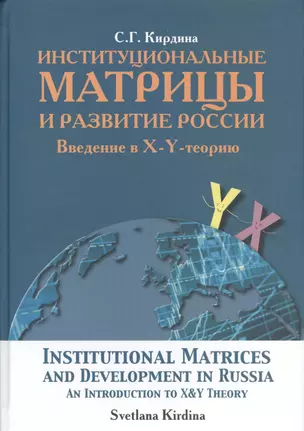 Институциональные матрицы и развитие России. Введение в X-Y - теорию — 2541712 — 1