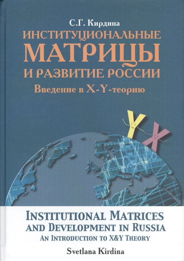 Книга Институциональные матрицы и развитие России. Введение в X-Y - теорию () — 1