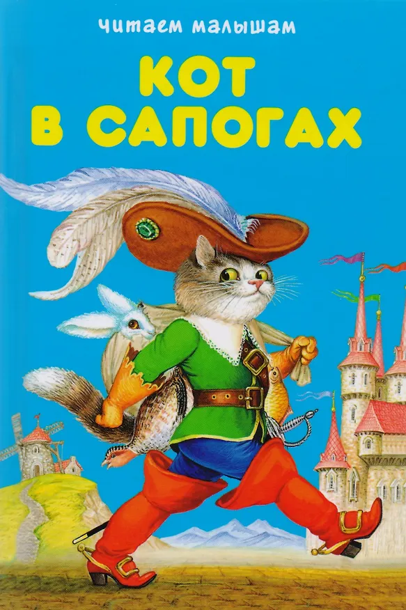 Книга Кот в сапогах (Шарль Перро) — 1