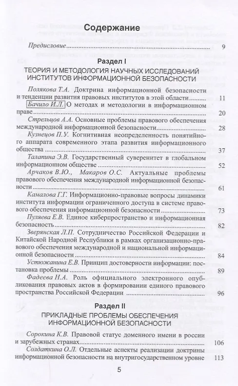 Книга Динамика институтов информационной безопасности. Правовые проблемы () — 2