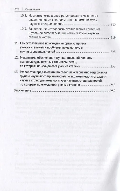 Книга Проблемы модернизации номенклатуры научных специальностей, по которым присуждаются ученые степени. Монография () — 5