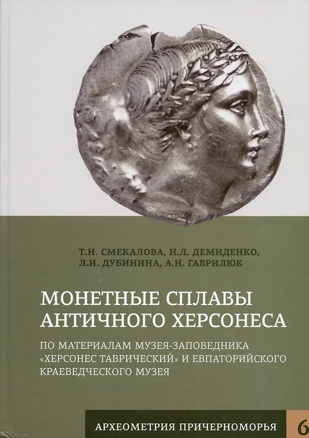 Книга Монетные сплавы античного Херсонеса. По материалам Музея-заповедника "Херсонес Таврический" и Евпаторийского краевед. музея (Татьяна Смекалова, Людмила Дубинина, Наталия Демиденко) — 1