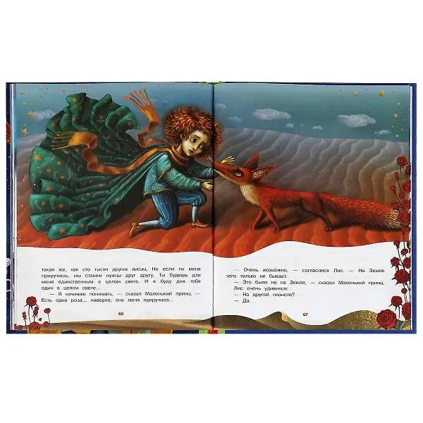 Книга Маленький принц (Антуан де Сент-Экзюпери) — 4