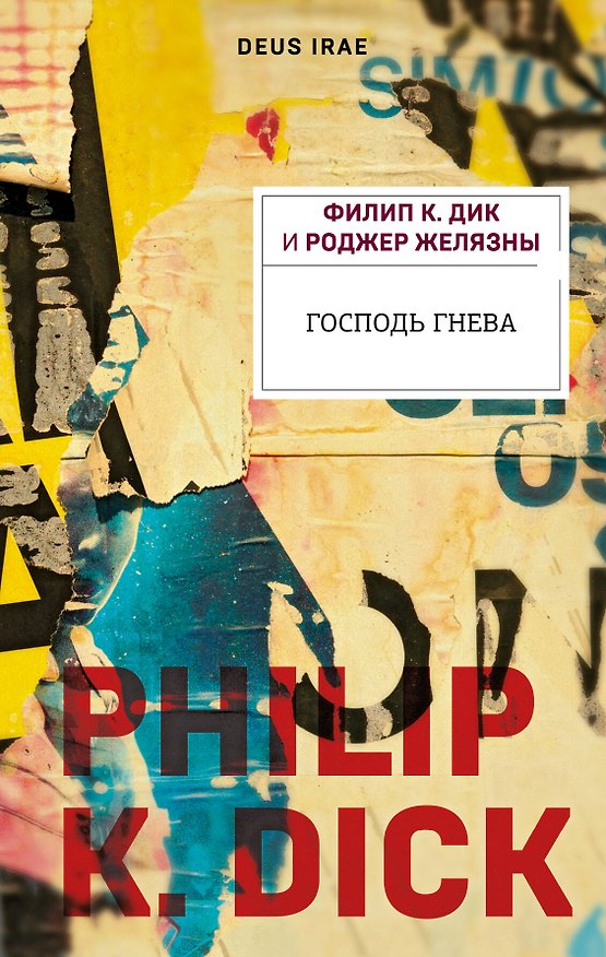 Книга Господь гнева (Филип Киндред Дик) — 1