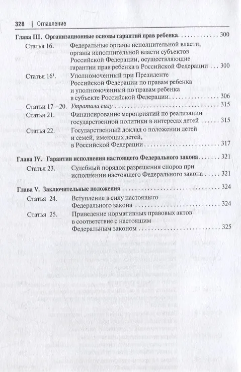 Книга Научно-практический комментарий к Федеральному закону от 24.07.1998 № 124-ФЗ «Об основных гарантиях прав ребенка в Российской Федерации» (Дамир Ережипалиев) — 5
