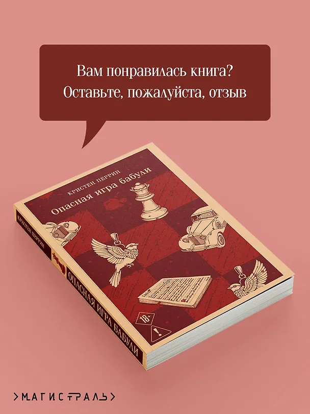 Книга Опасная игра бабули. Руководство по раскрытию собственного убийства (Кристен Перрин) — 10