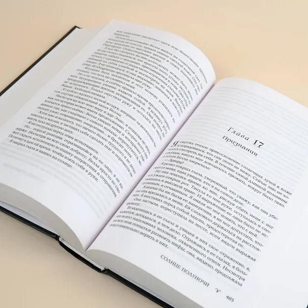 Книга Солнце полуночи (Стефани Майер) — 11
