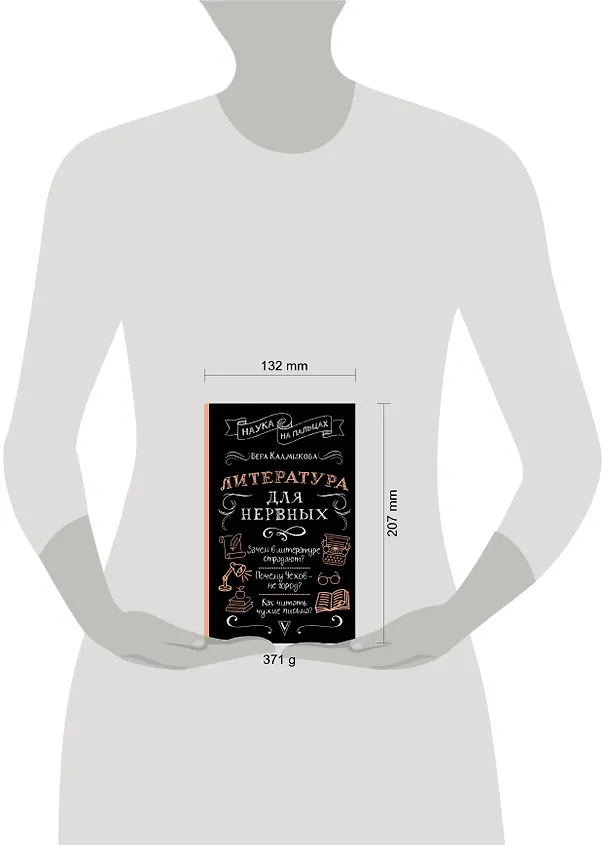 Книга Литература для нервных (Вера Калмыкова) — 5