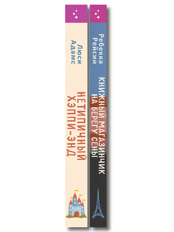 Книга Комплект из 2-х книг: (Книжный магазинчик на берегу Сены + Нетипичный хэппи-энд) (Ребекка Рейсин, Люсинда Адамс) — 3